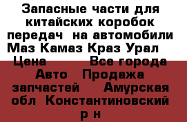 Запасные части для китайских коробок передач, на автомобили Маз,Камаз,Краз,Урал. › Цена ­ 100 - Все города Авто » Продажа запчастей   . Амурская обл.,Константиновский р-н